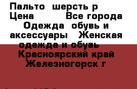 Пальто  шерсть р42-44 › Цена ­ 500 - Все города Одежда, обувь и аксессуары » Женская одежда и обувь   . Красноярский край,Железногорск г.